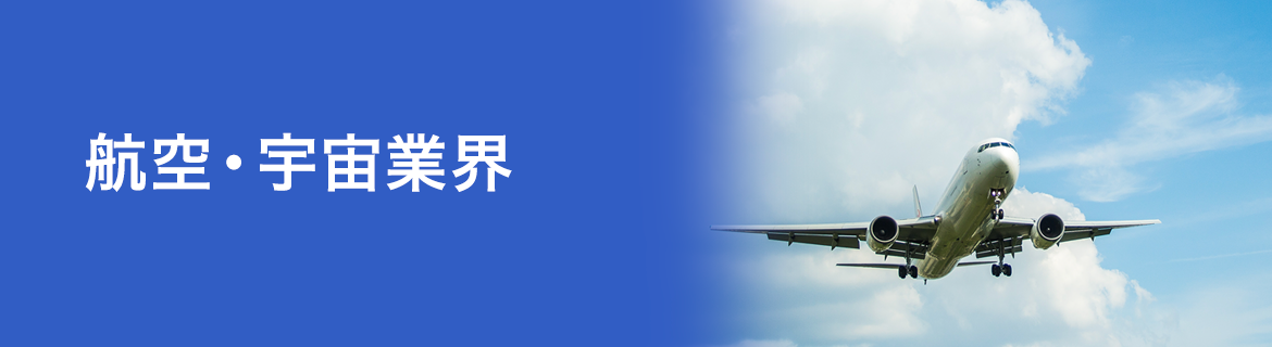 航空・宇宙業界