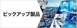 ピックアップ製品