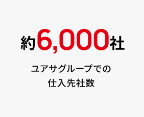 約6,000社 ユアサグループでの