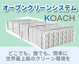 世界最上級のクリーン環境 オープンクリーンシステム「KOACH」