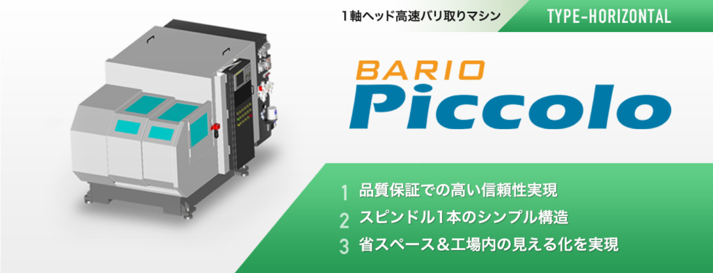アルミ鋳造品の6面バリ取り仕上げ加工機 BARIO Piccolo