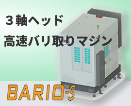 アルミ鋳造品び多面バリ取り仕上げ加工機「BARIO-S」