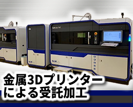 金属3Dプリンターによる試作造形 受託加工サービス