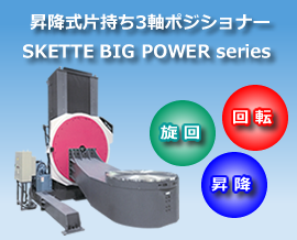 昇降式片持ち3軸ポジショナー「SKETTE BIG POWERシリーズ」