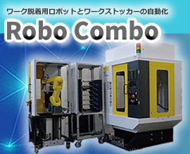 自動化ロボットシステム「ロボコンボ」