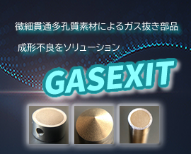 ガス抜き入れ子をお探しなら！成形不良対策部品「GASEXIT」