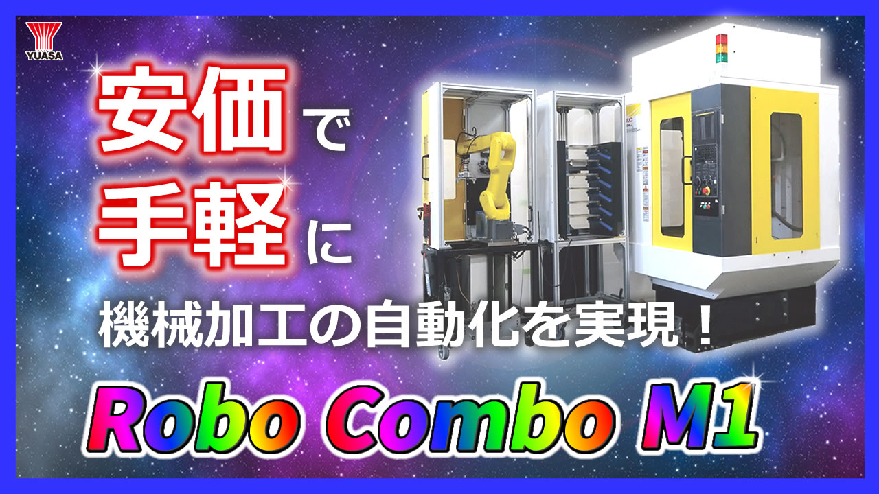 マシニングセンター自動化パッケージ Robo Combo M1