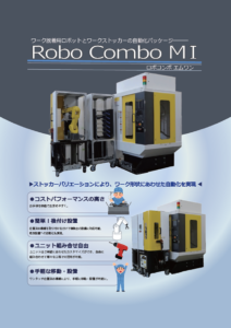 ロボコンボM1 MC自動化パッケージ