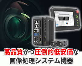 画像処理システム機器を 高品質かつ圧倒的低価格でご提供！