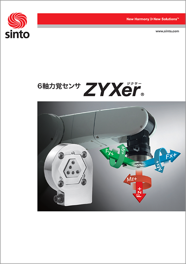 新東工業「6軸力覚センサ ZYXer」