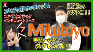 Youtube動画「ミツトヨにインタビュー」