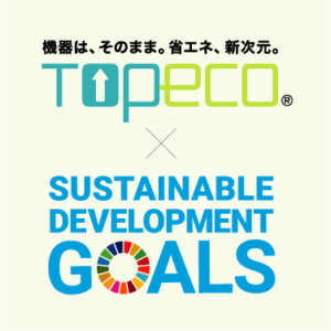 SDGs（持続可能な開発目標）への貢献