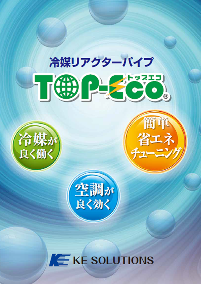 【KEソリューションズ】冷媒リアクターパイプ TOP-ECO
