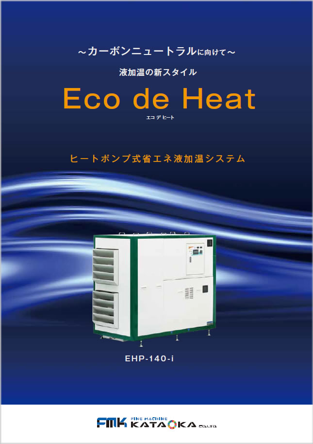 ファインマシーンカタオカ「ヒートポンプ式省エネ液加温システム Eco Heat」