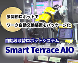NC旋盤用 自動段取替ロボットシステム「Smart Terrace AIO」