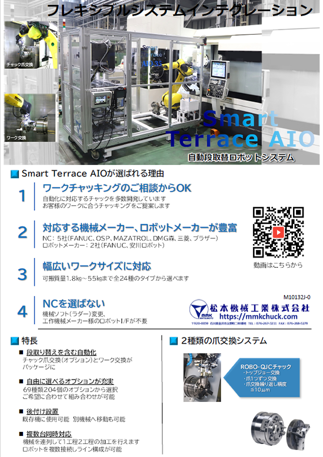 松本機械工業「 自動段取替ロボットシステム Smart Terrace AIO」