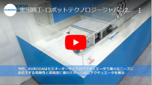 黒田精工Youtubeチャンネル- ロボットテクノロジージャパン2022展示ブース紹介
