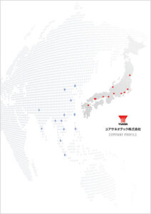 ユアサネオテック「会社案内」