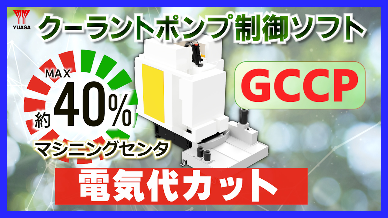 【CO₂＆電気代削減！】クーラントポンプ制御ソフト「ＧＣＣＰ」