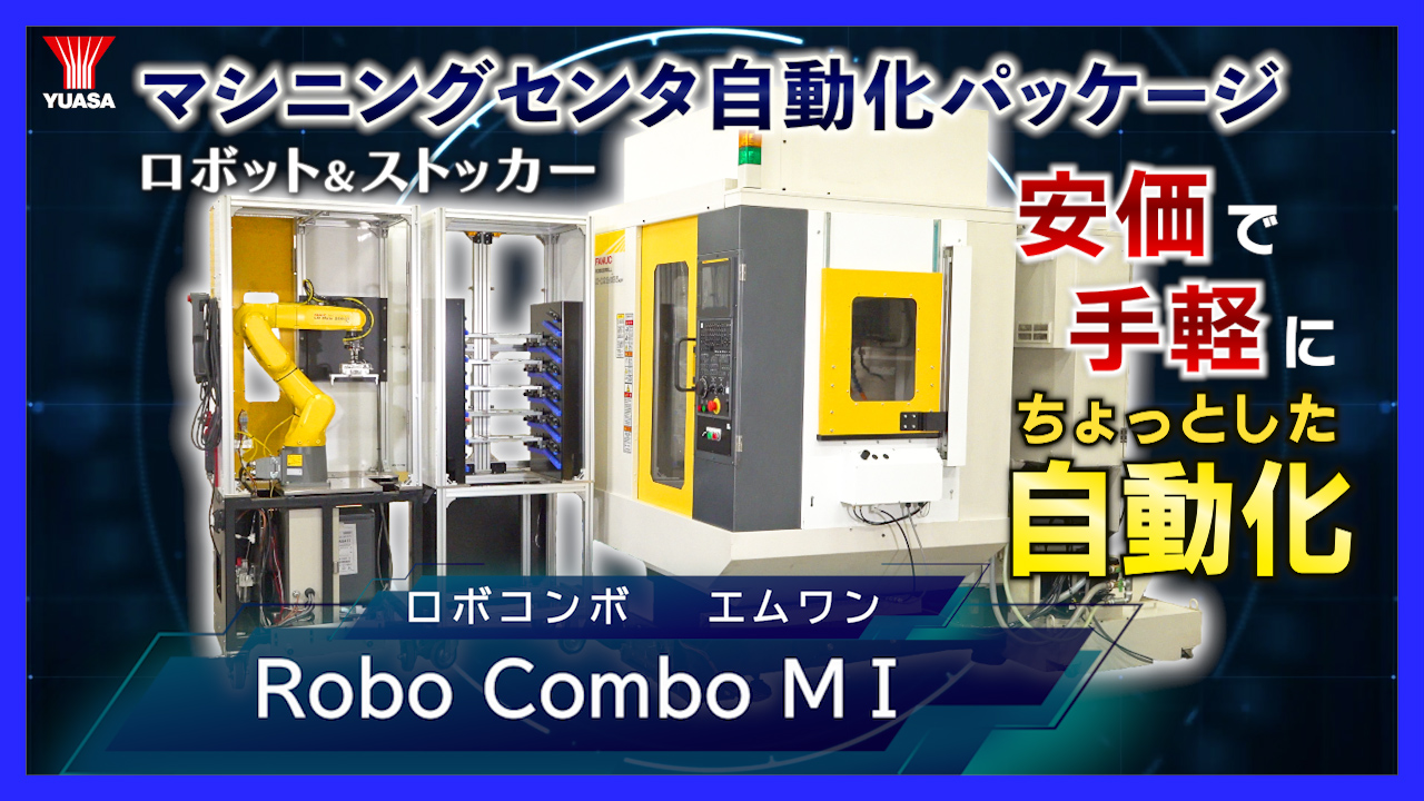 【自動化の第一歩】安価＆手軽なマシニングセンタ自動化パッケージ「 Robo Combo ＭⅠ」
