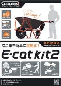 一輪車(ねこ車)電動化キット「E-cat kit2」
