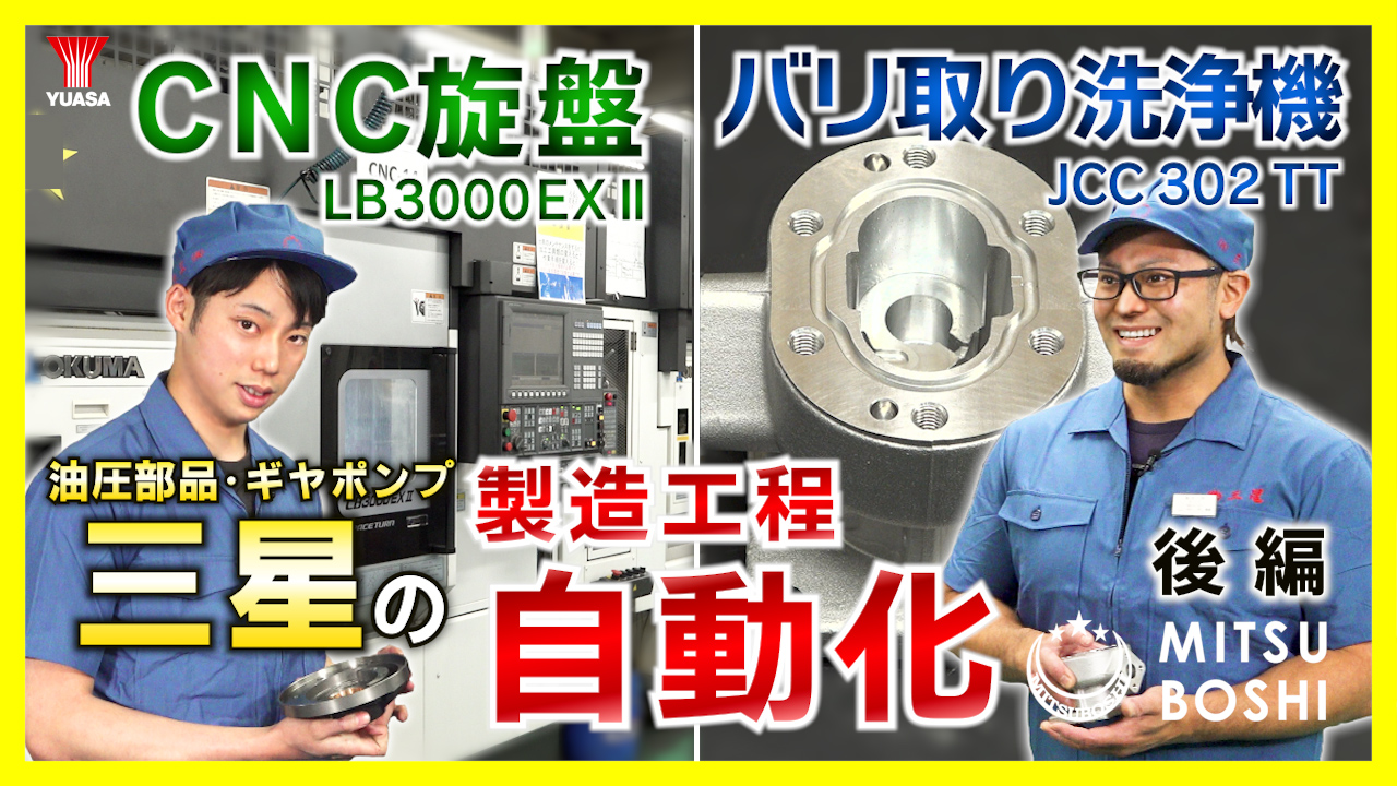 【精度向上！】東大阪の技術系企業 三星！CNC旋盤&バリ取り洗浄機の自動化でピカイチの製品づくり！ ≪ 後編 ≫