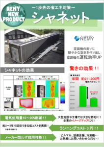 室外機の効率を上げる特殊ネット「シャネット」