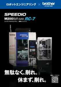 コンパクトマルチタスクマシン 「SPEEDIO×自動化パッケージRC-7」