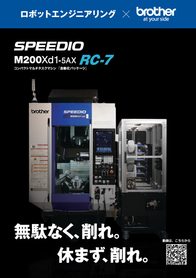 コンパクトマルチタスクマシン「SPEEDIO」×自動化パッケージ「RC-7」