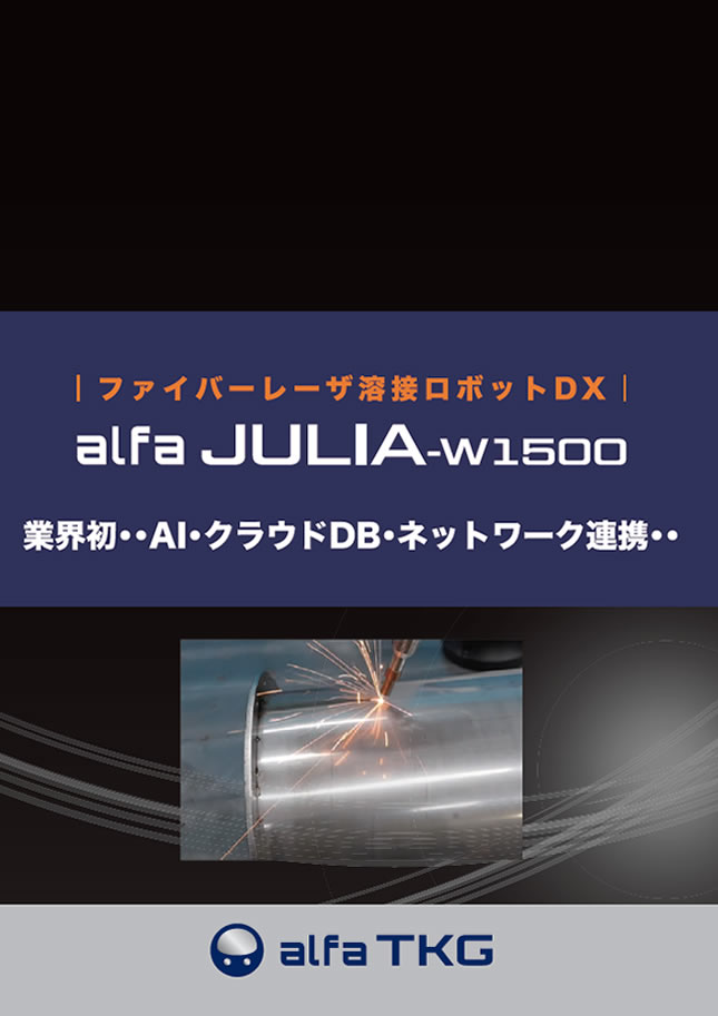 ファイバーレーザ溶接ロボットDX「alfaJULIA-W1500」