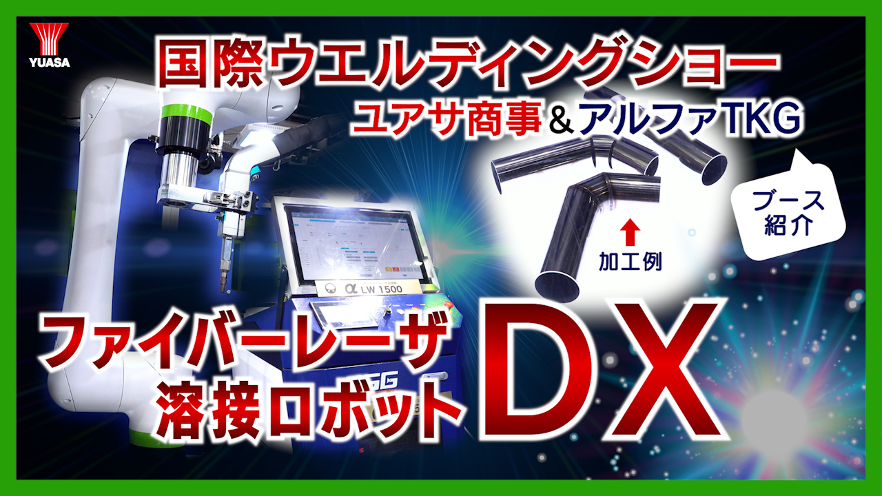 業界初のファイバーレーザ溶接ロボットDXパッケージ！～2024国際ウエルディングショー～