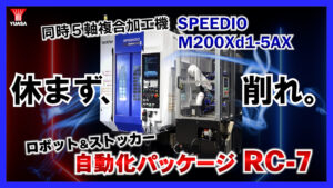 ブラザー工業製 同時５軸複合加工機 × 自動化パッケージＲＣ－７