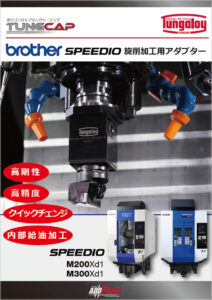 SPEEDIO旋削加工用アダプター「ポリゴンカップリングツーリング」