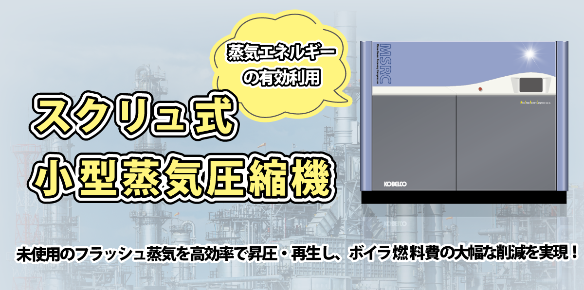 省エネ・脱炭素に大きく貢献するスクリュ式小型蒸気圧縮機