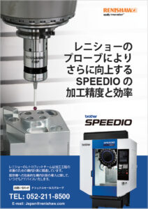 SPEEDIOの機内計測「後付け可能なタッチプローブ」