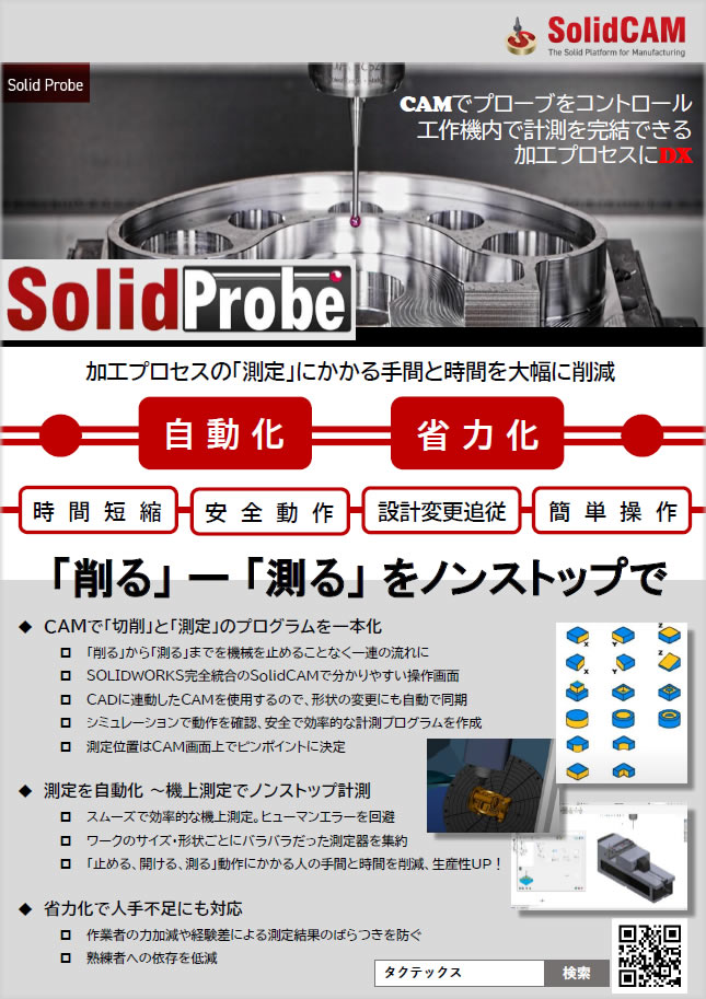 加工プロセスの測定DXソフト「SolidProbe」