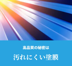 高品質の秘密は汚れにくい塗膜