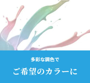 高多彩な調色でご希望のカラーに