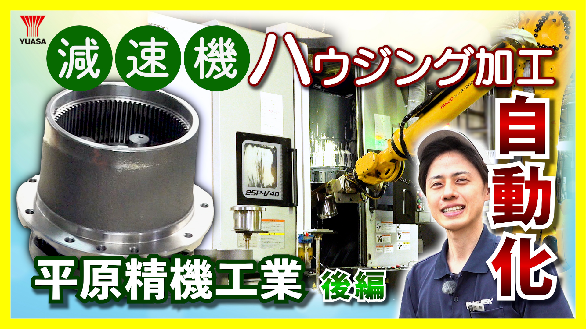 高品質の減速機を生産し続ける！ 平原精機工業 ～後編～