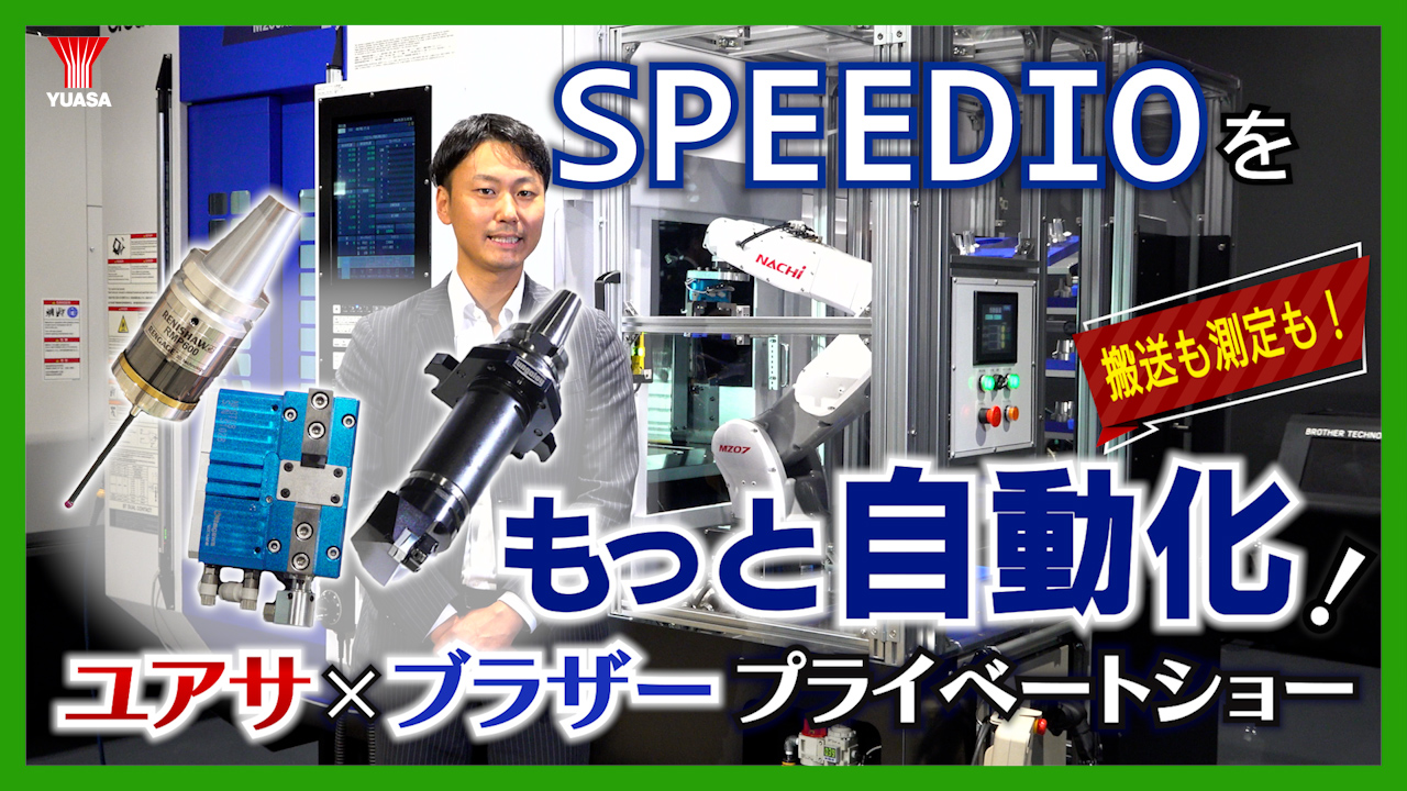 SPEEDIOシリーズと組み合わせて現場の自動化を加速！