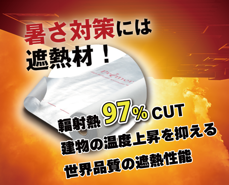 輻射熱を97%CUT！世界品質の遮熱性能 「キープサーモウォール」