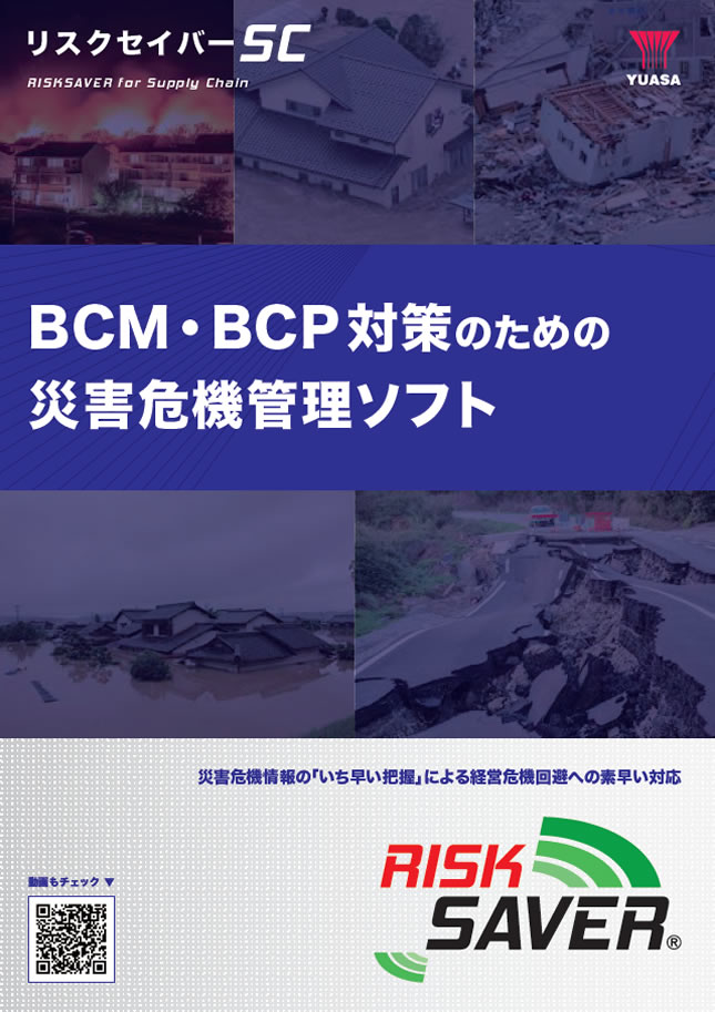 BCM・BCP対策のための災害危機管理ソフト「リスクセーバー」