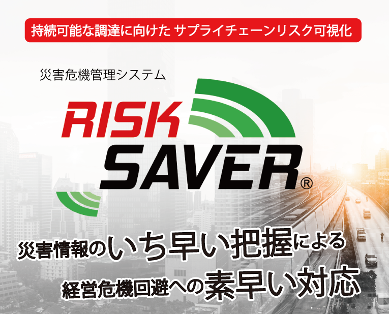 モノづくり企業必見！災害危機管理ソフト「リスクセイバー」