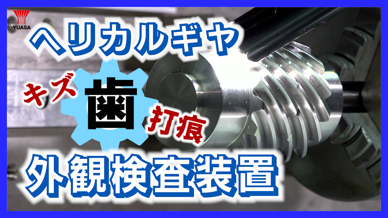 【目視検査とおさらば！】高性能！ヘリカルギヤ外観検査装置