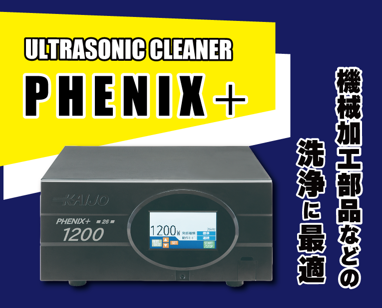 使いやすさを追求したハイパワー超音波洗浄機「PHENIX+」