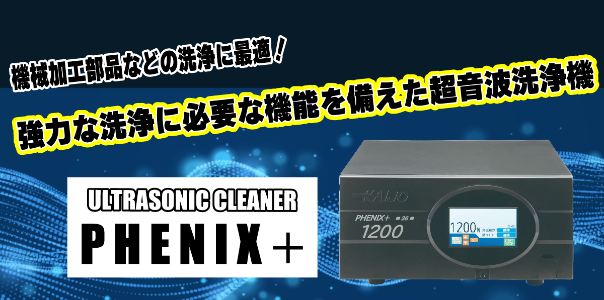 使いやすさを追求したハイパワー超音波洗浄機「PHENIX+」