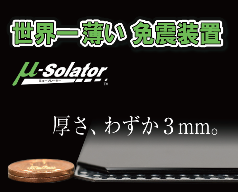 世界一薄い免震装置 「ミューソレーター™」