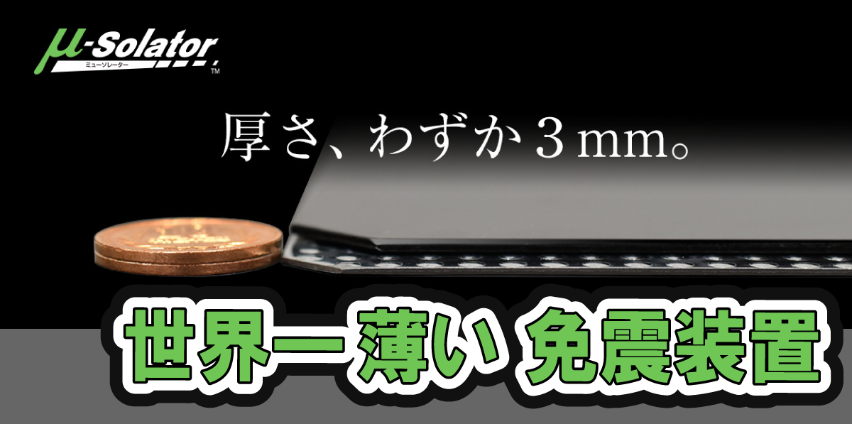 世界一薄い免震装置 「ミューソレーター™」