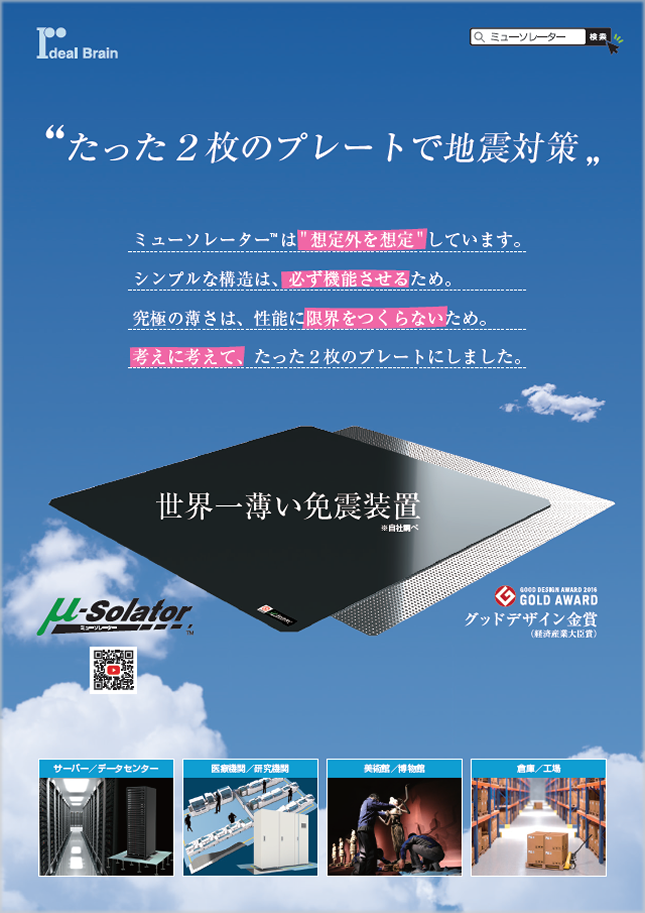 世界一薄い免震装置「ミューソレーター™」