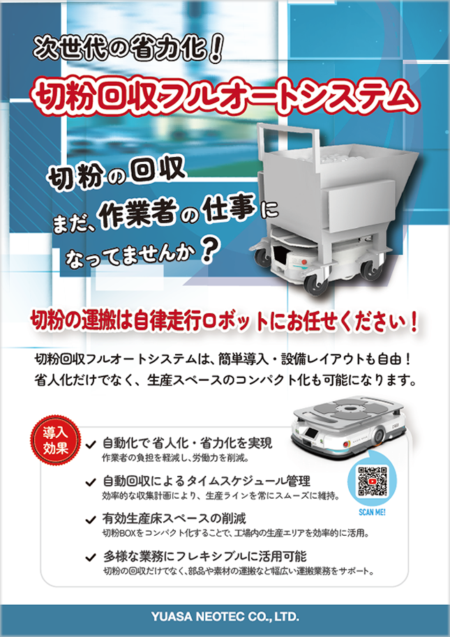 搬送作業の省力化「切粉回収フルオートシステム」